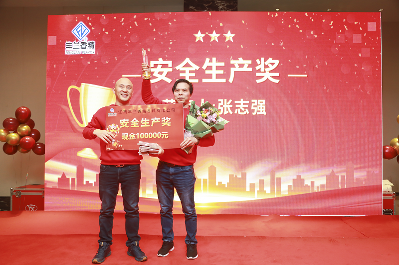 新征程 创未来 —— 2021年丰兰香精年会盛典暨颁奖典礼